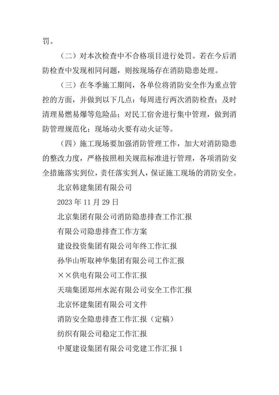 2023年北京集团有限公司消防隐患排查工作汇报_第5页
