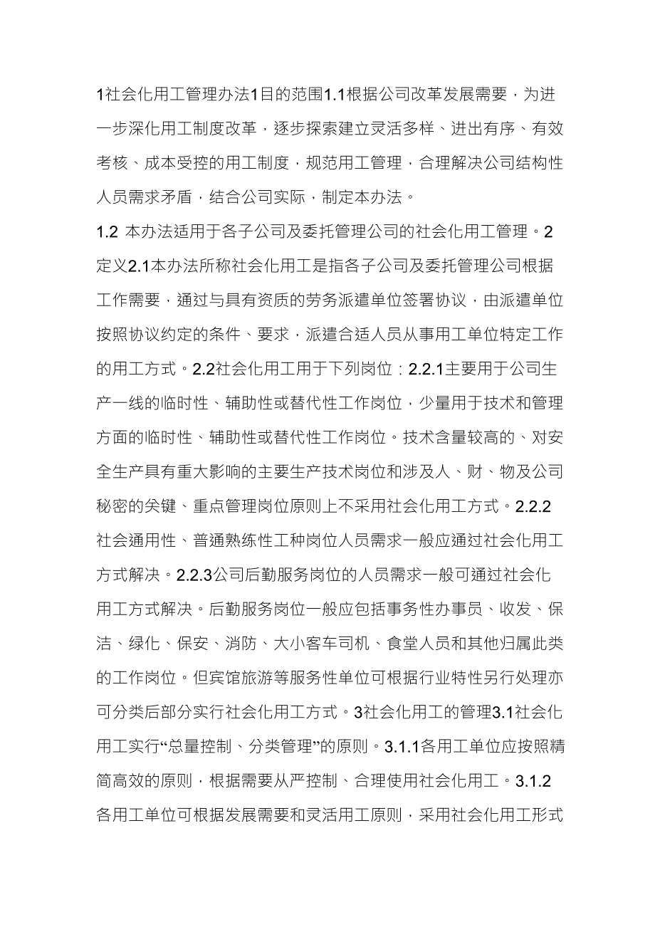 社会化用工管理办法_第1页