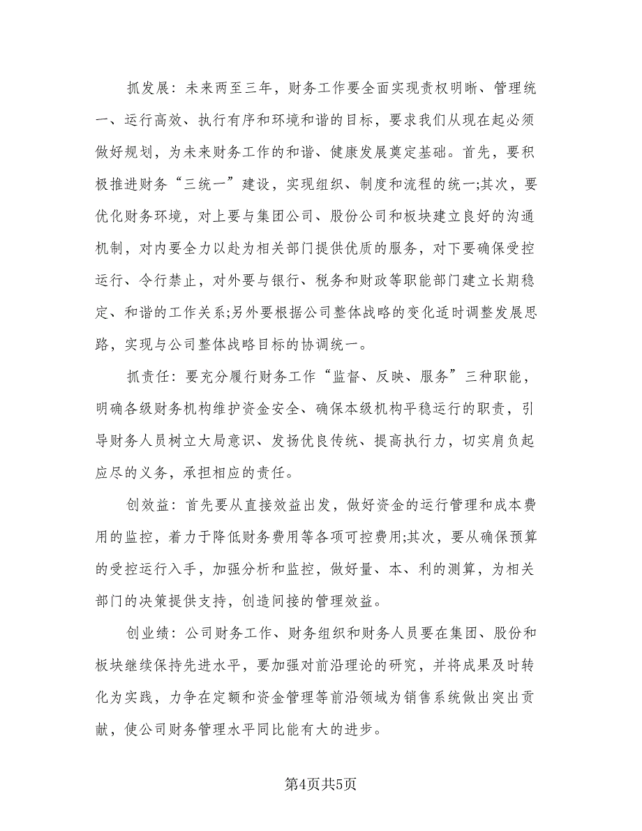 财务总监年度工作计划模板（二篇）.doc_第4页