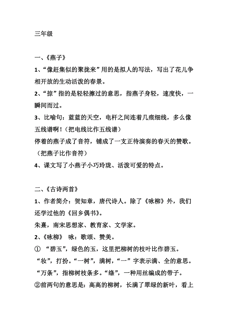 人教版(部编版)三年级下册课文梳理回顾总结.doc_第1页