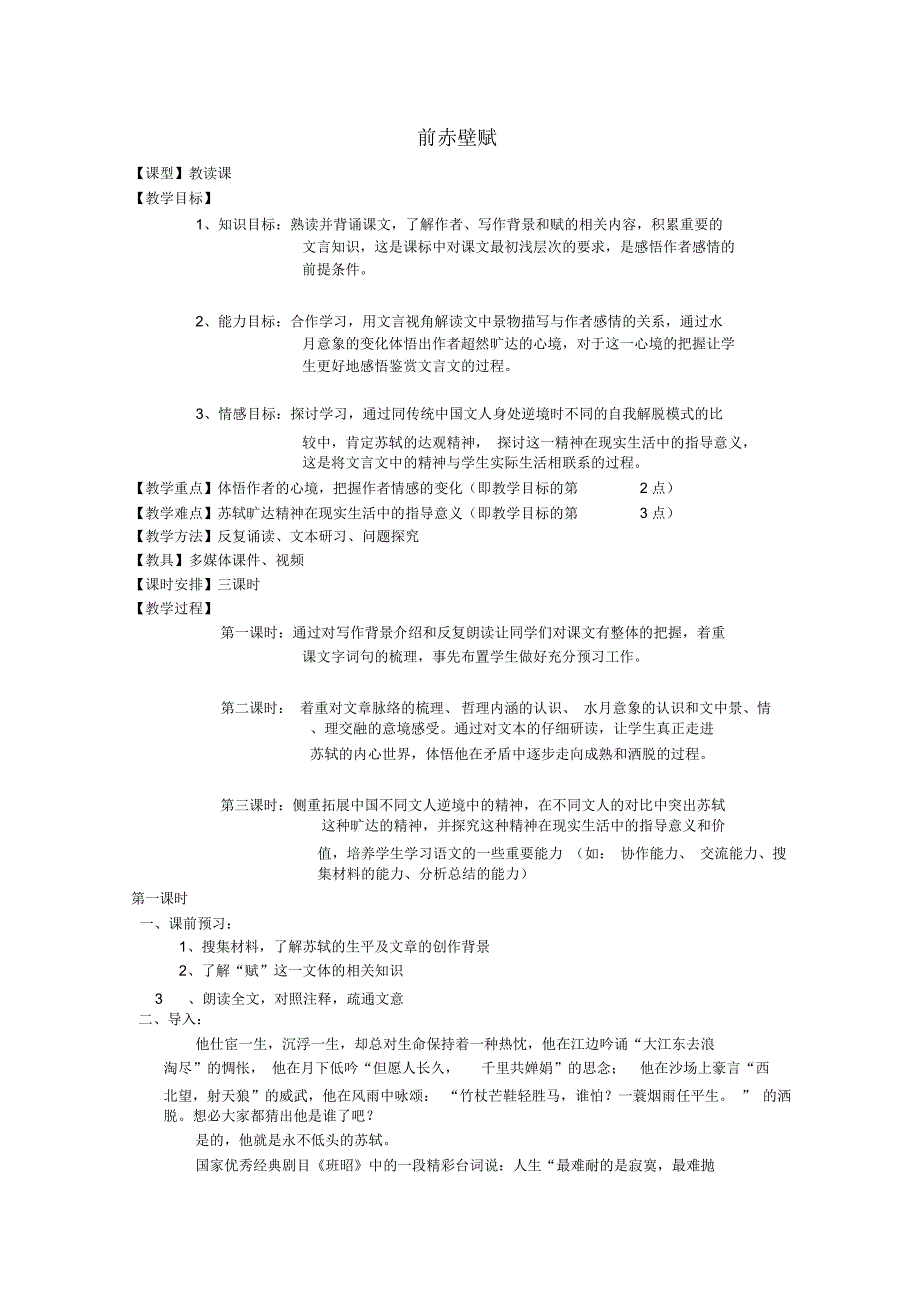 高中语文6前赤壁赋教案1北师大版必修4_第1页