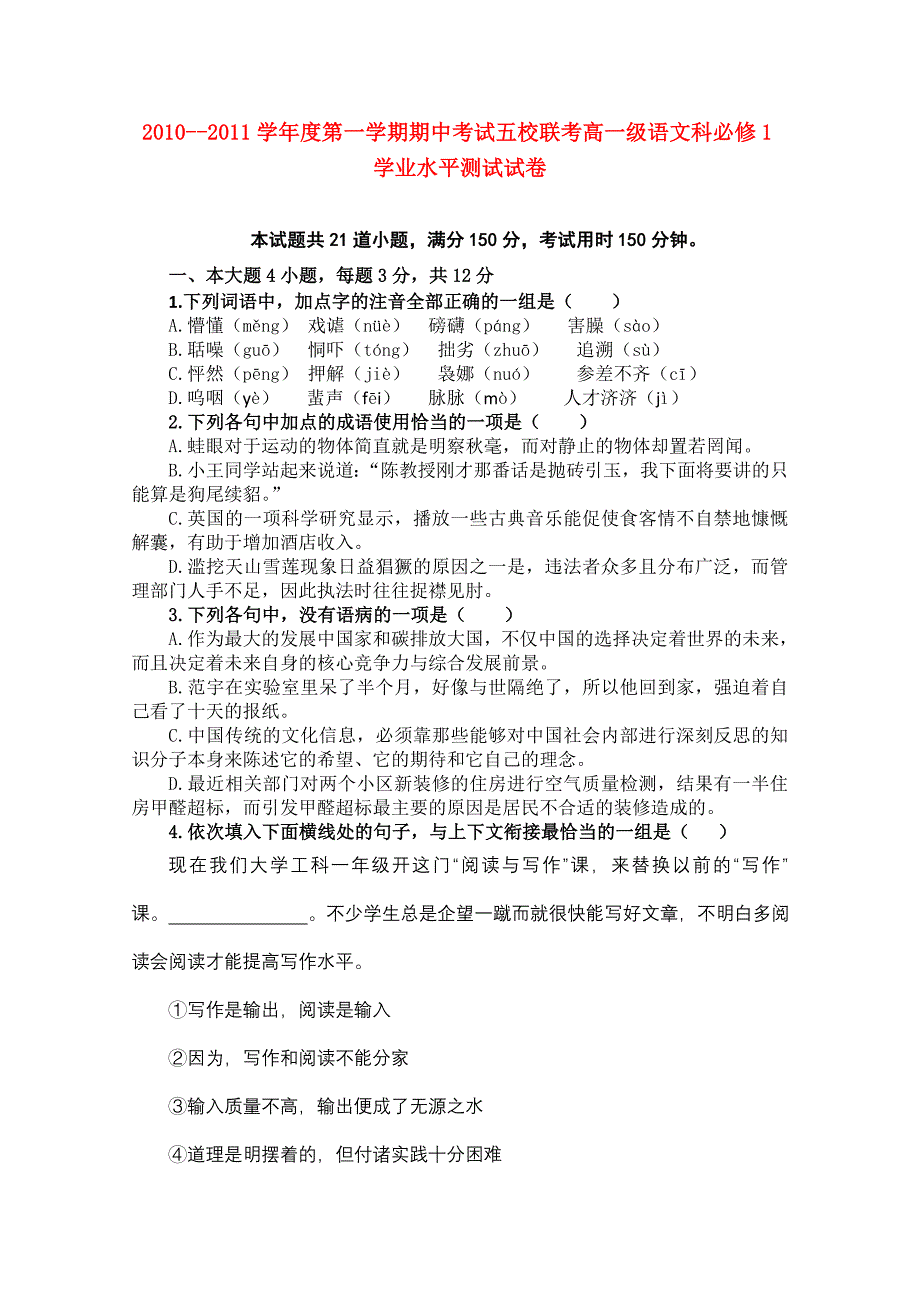 广东省广州东莞五校10-11学年高一语文上学期期中联考粤教版.doc_第1页