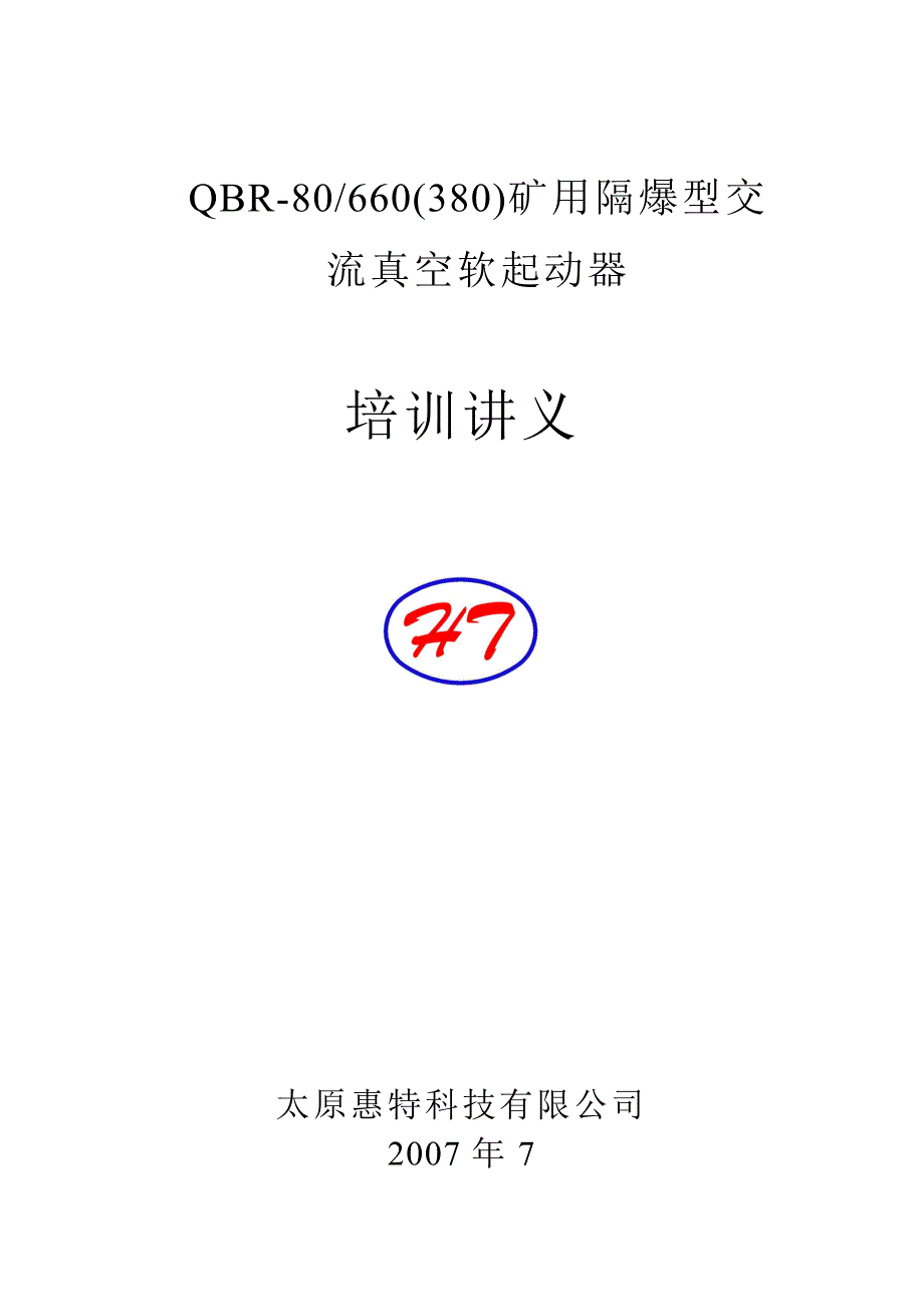 QBR-80660(380)培训讲义_第1页