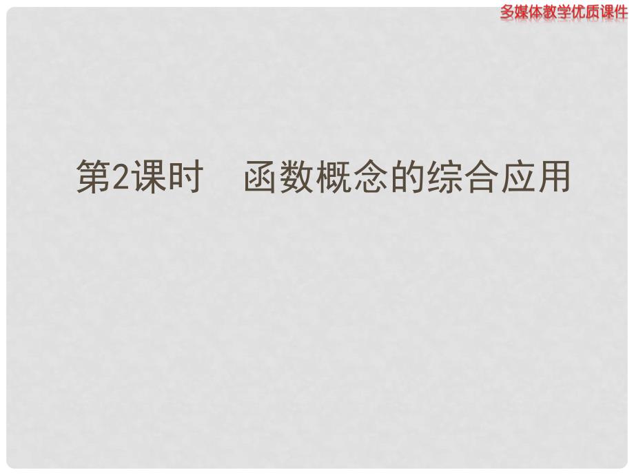 高中数学（新课导入+课堂探究+课堂训练）1.2.1 函数的概念 第2课时 函数概念的综合应用课件 新人教A版必修1_第1页