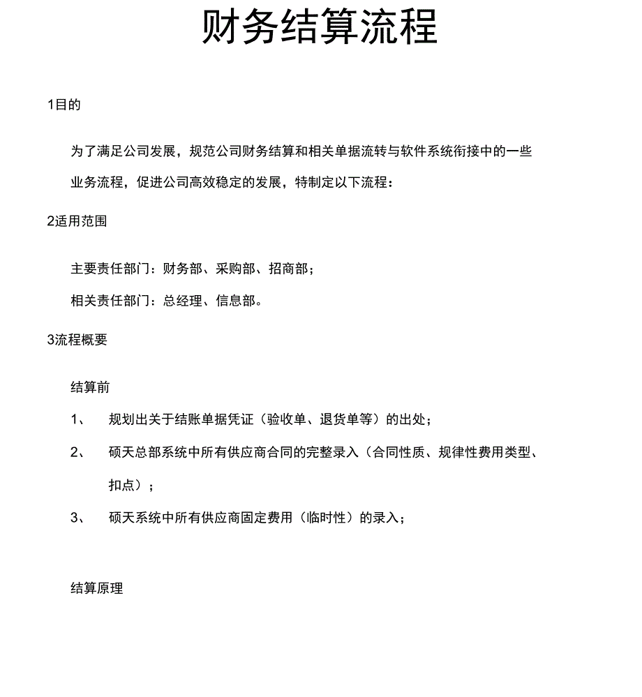财务结算流程_第1页