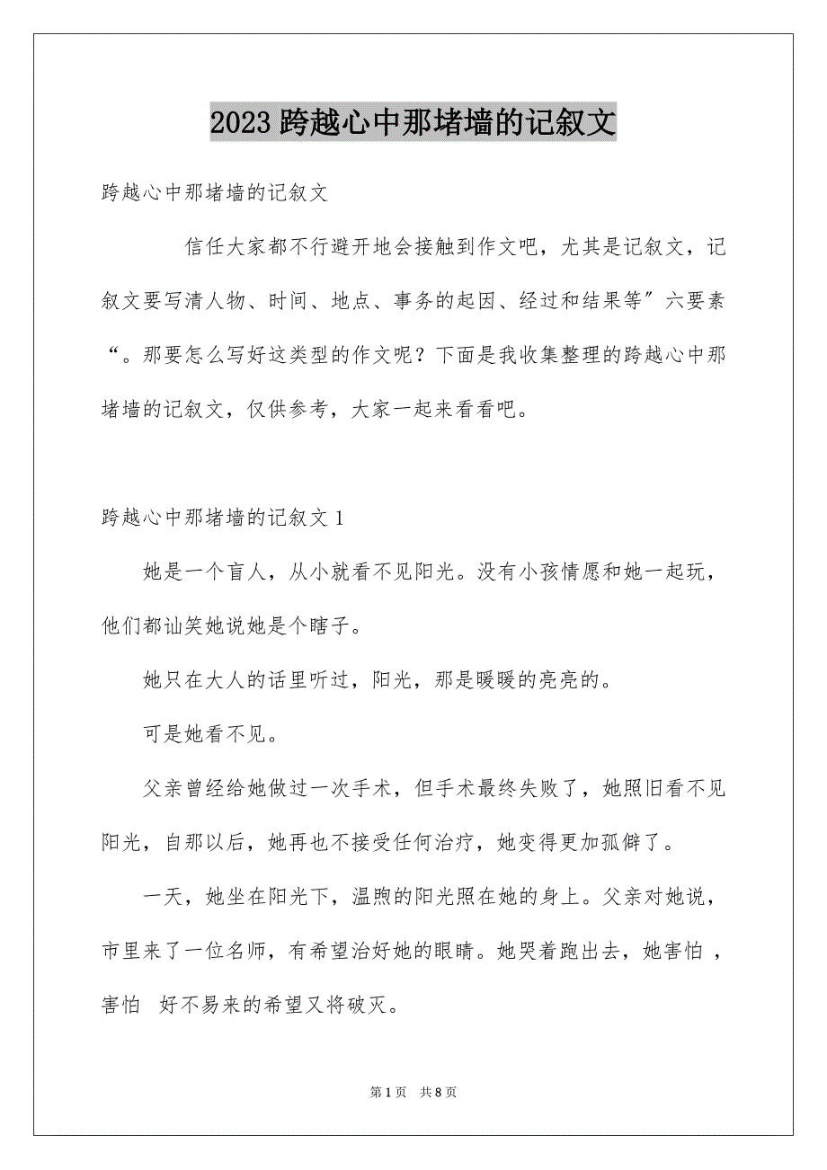 2023年跨越心中那堵墙的记叙文范文.docx_第1页