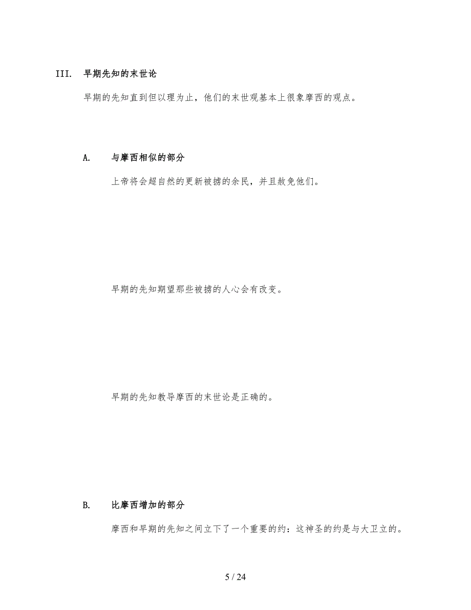 他赐给我们先知第八课末世的呈现学习指南_第5页