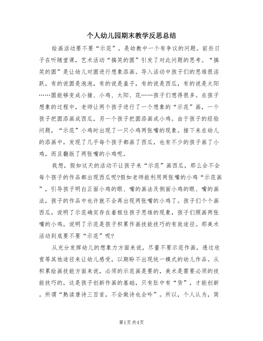 个人幼儿园期末教学反思总结（4篇）.doc_第1页