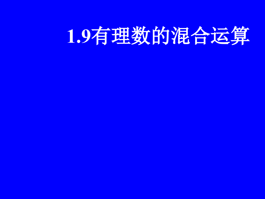 湘教版数学七上19有理数的混合运算ppt课件_第1页