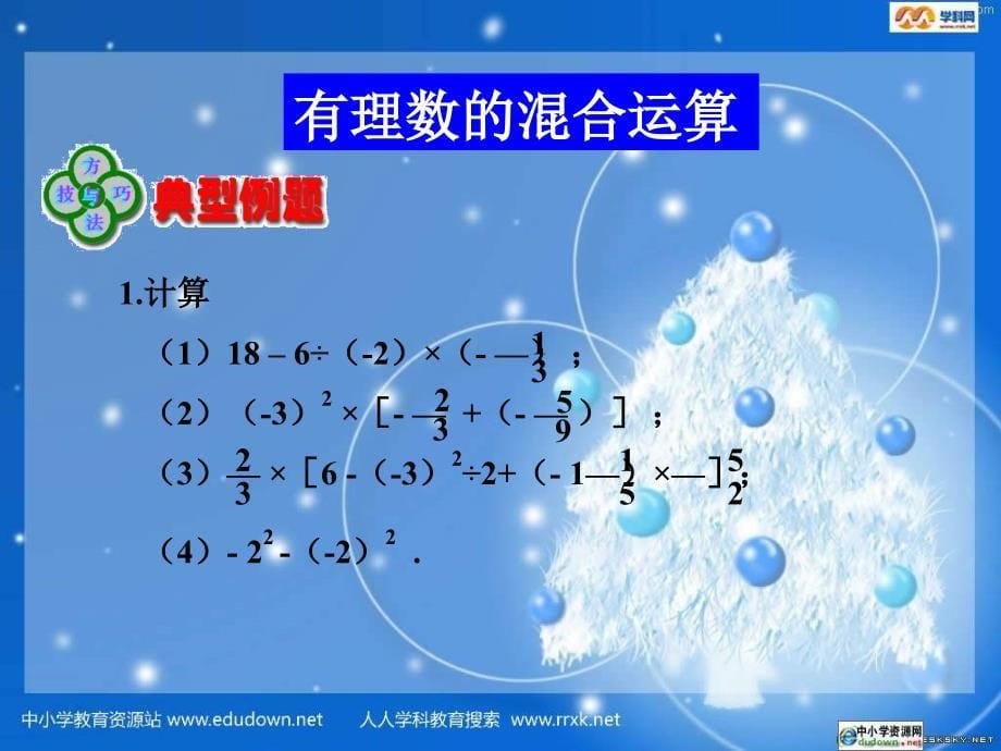 湘教版数学七上19有理数的混合运算ppt课件_第5页