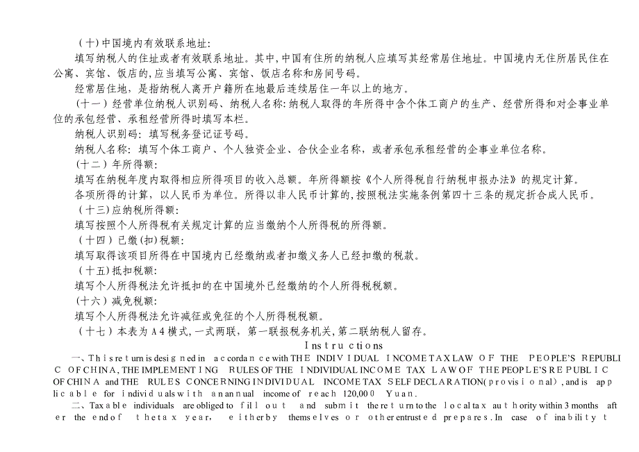 个人所得税纳税申报表(中英文对照)Word模板_第4页