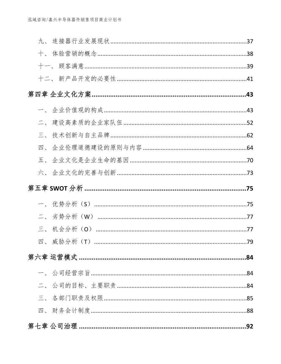 嘉兴半导体器件销售项目商业计划书【参考范文】_第2页