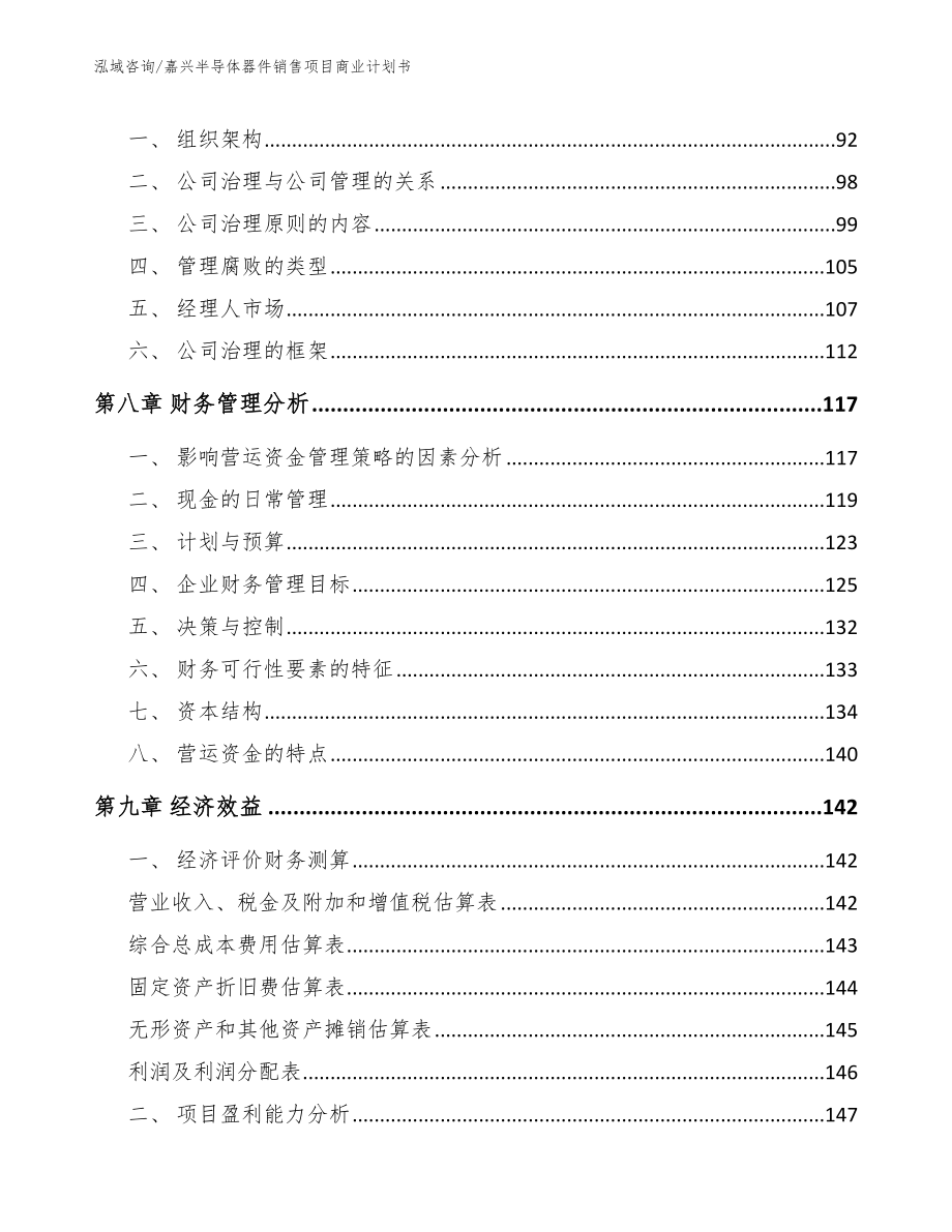 嘉兴半导体器件销售项目商业计划书【参考范文】_第3页