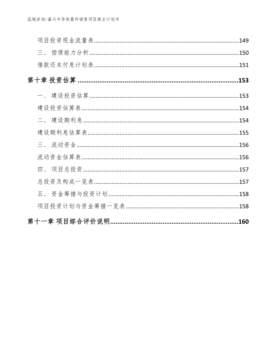 嘉兴半导体器件销售项目商业计划书【参考范文】_第4页