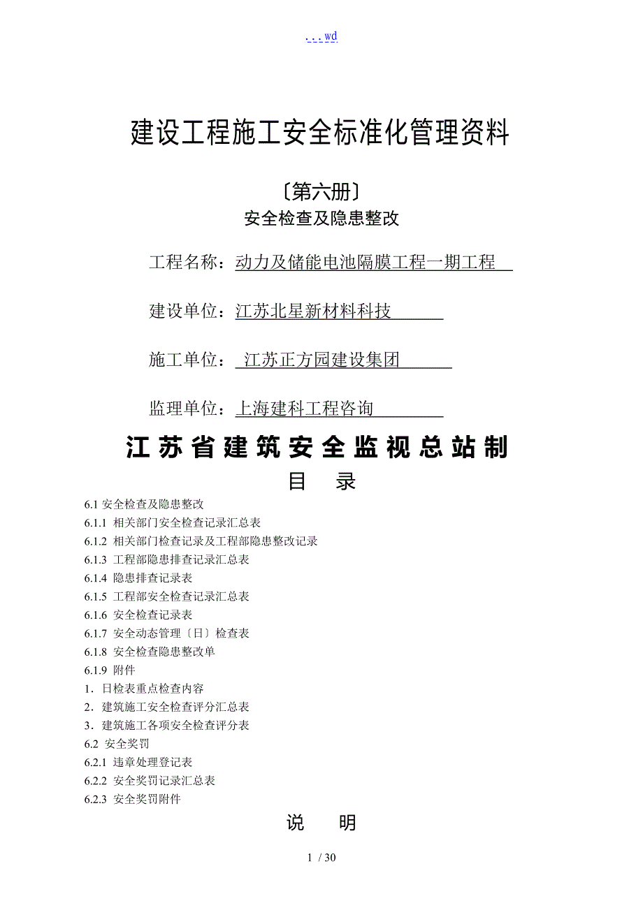 建设工程施工安全标准化的管理材料第6册版_第1页