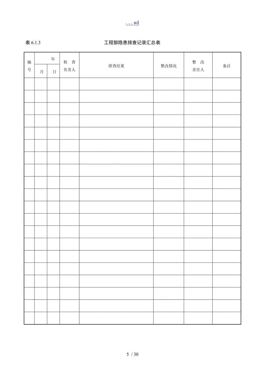 建设工程施工安全标准化的管理材料第6册版_第5页