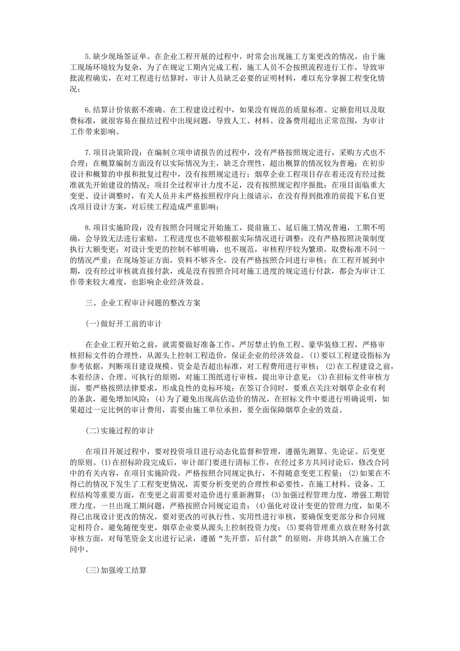 企业工程审计常见问题及整改方案探讨_第2页