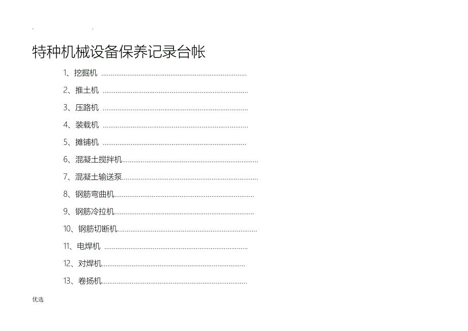 特种机械设备保养记录台帐_第1页