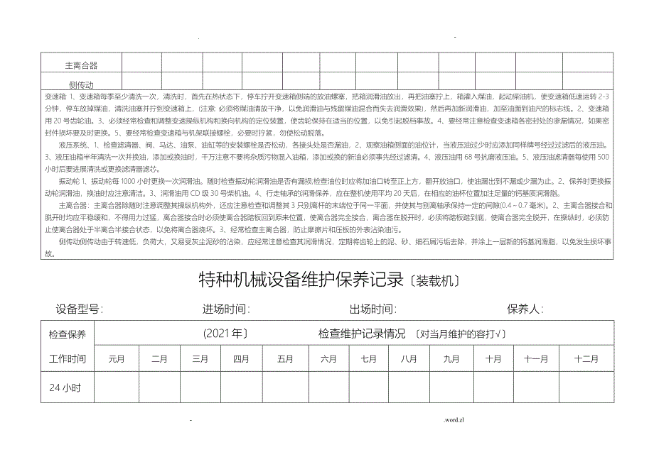 特种机械设备保养记录台帐_第5页