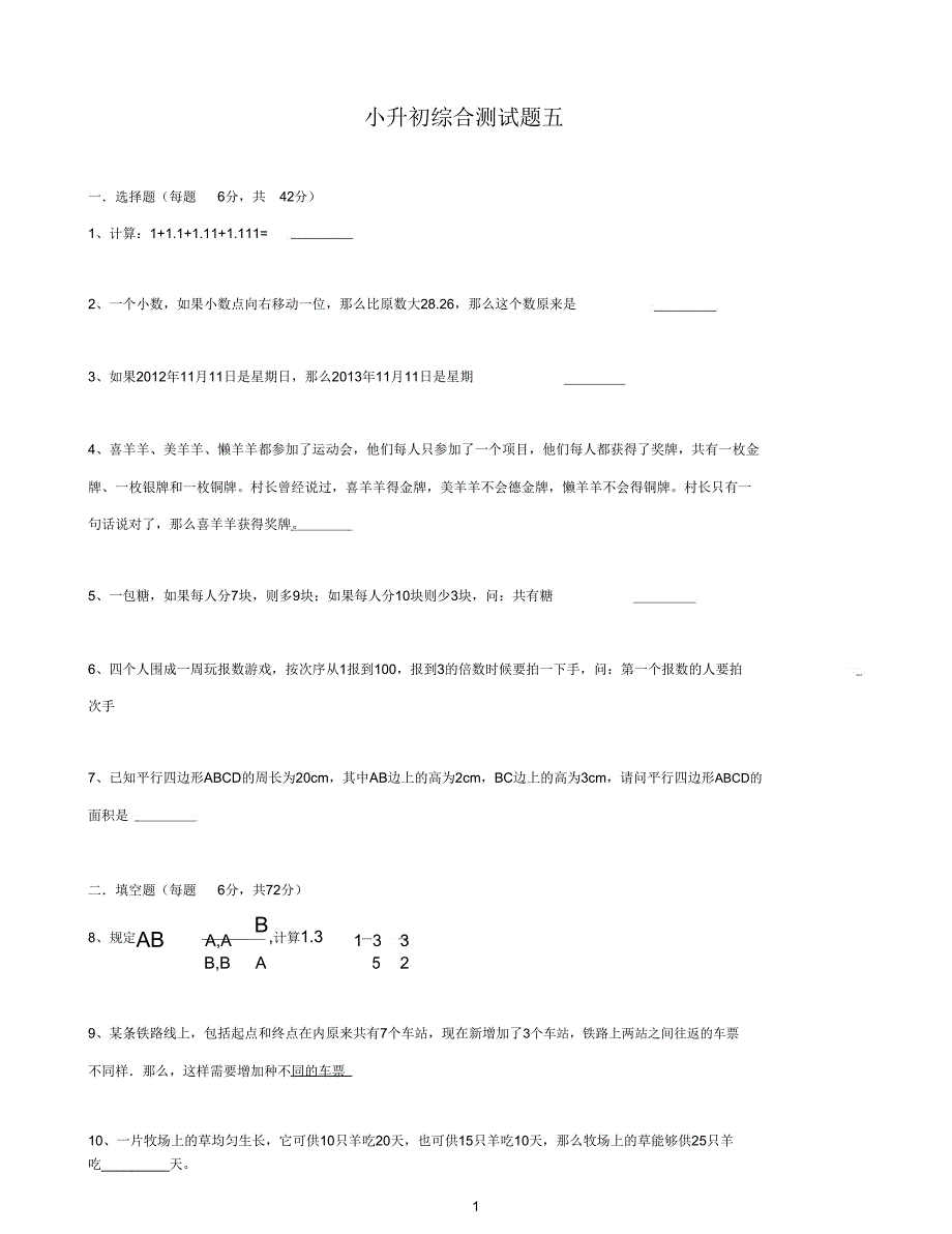 【小升初】数学综合测试题五.doc_第1页