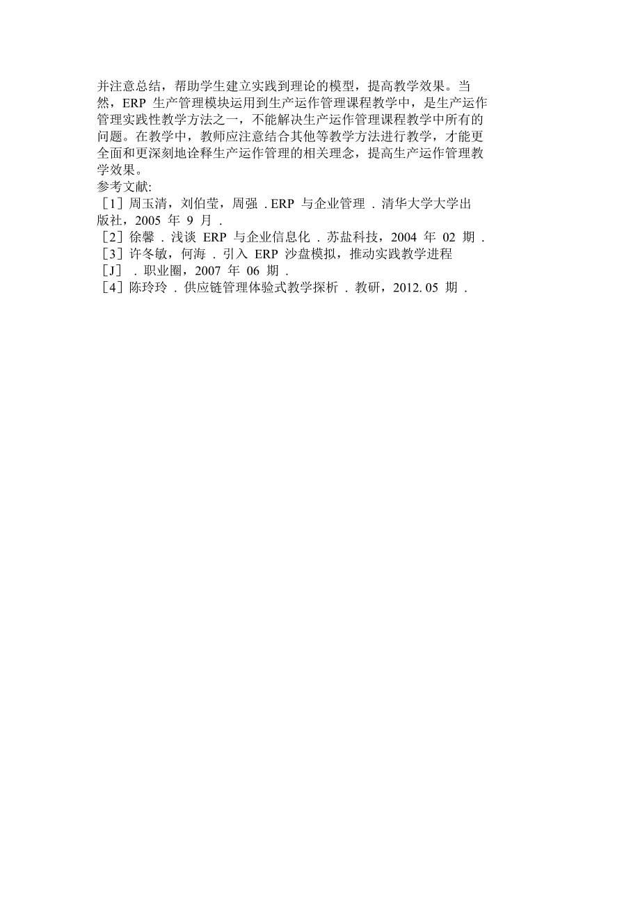 浅谈 ERP 生产管理模块在生产运作管理课程教学中的应用_第5页