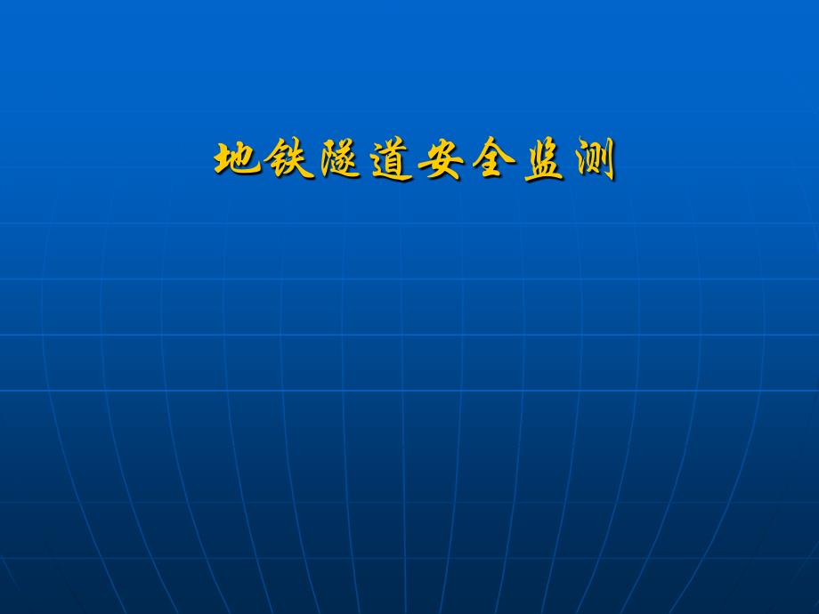 地铁隧道安全监测_第1页