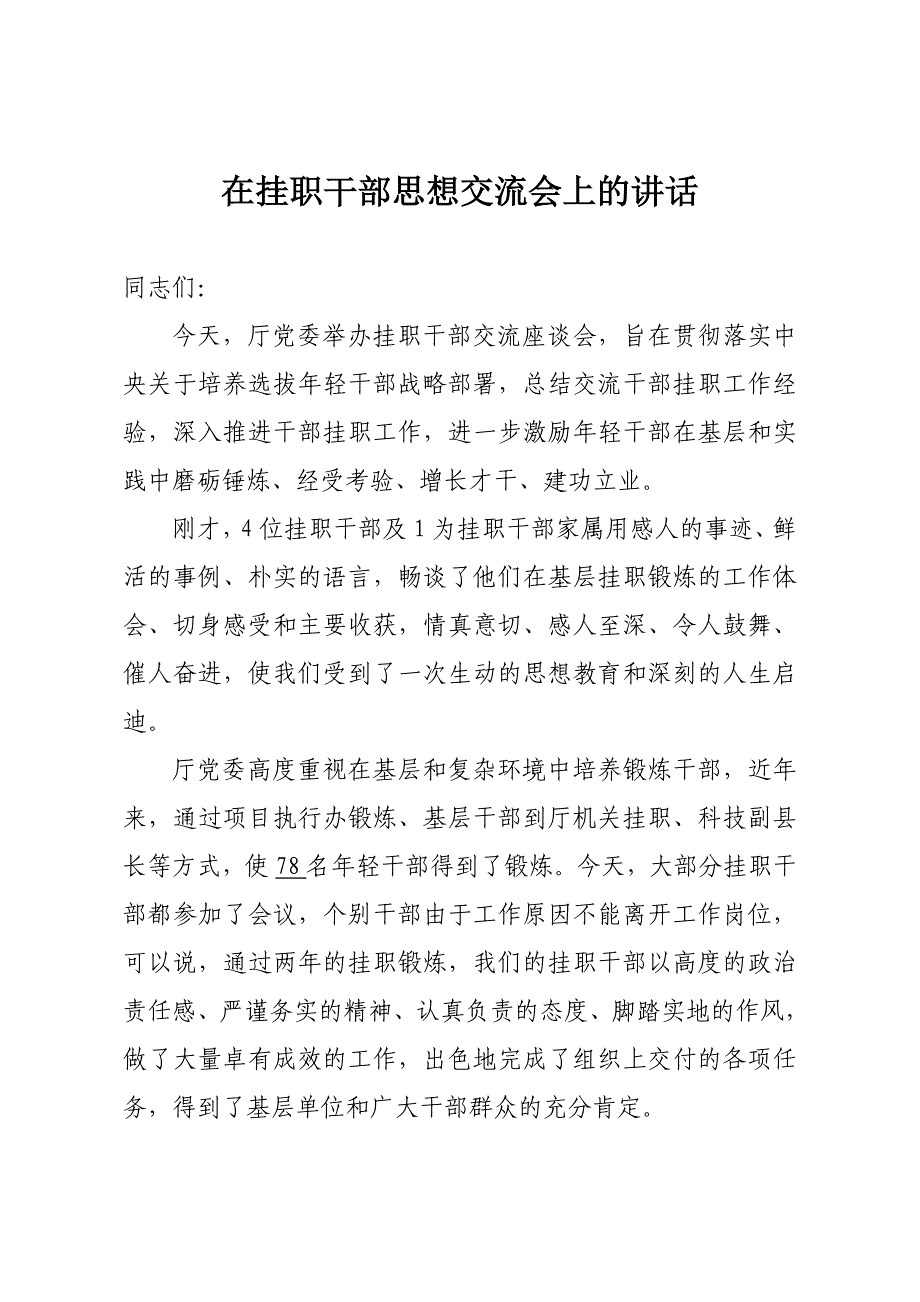 在挂职干部交流会上的讲话_第1页