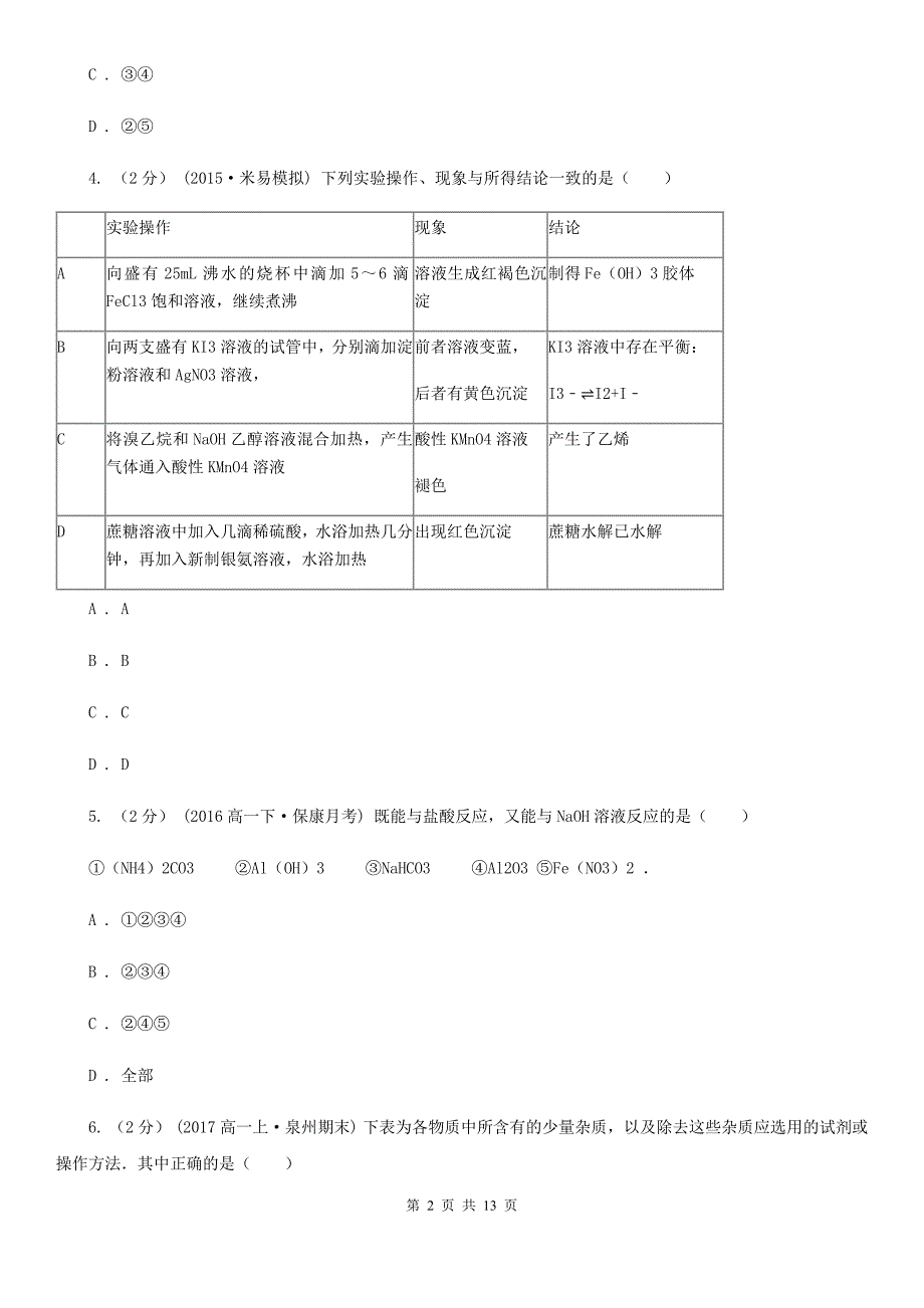 河南省2021版高一下学期期中化学试卷D卷_第2页