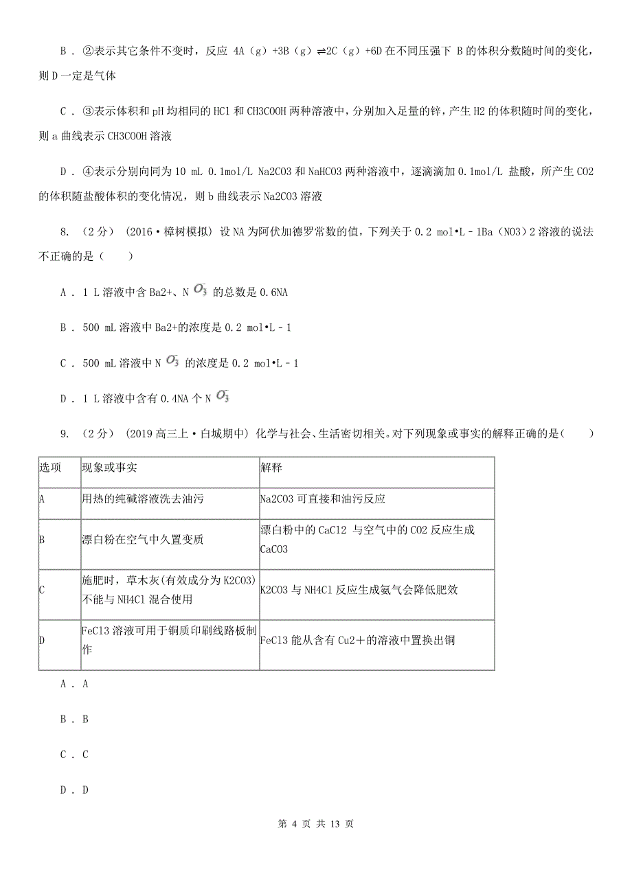 河南省2021版高一下学期期中化学试卷D卷_第4页