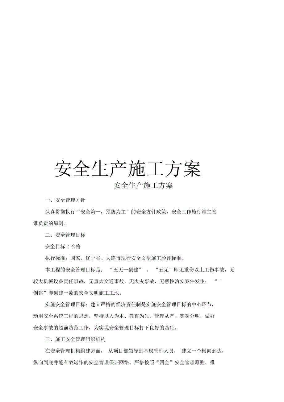 水利工程安全生产施工方案_第1页