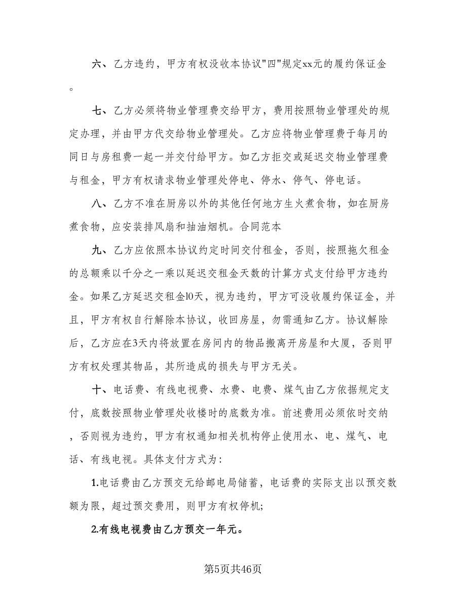 上海房屋租赁合同书模板（9篇）.doc_第5页
