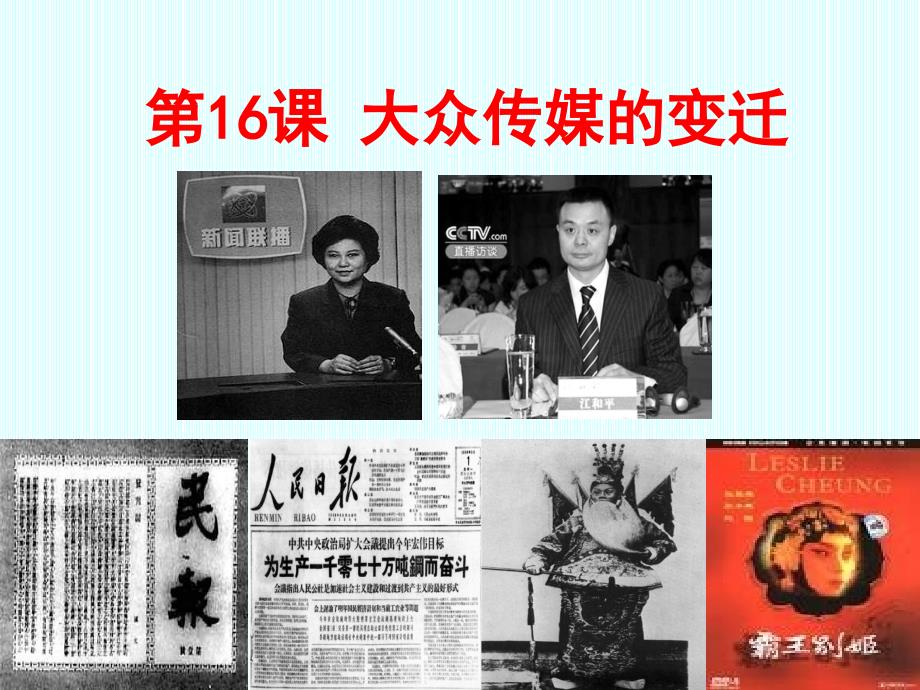 《课大众传媒的变迁》PPT课件.ppt_第1页