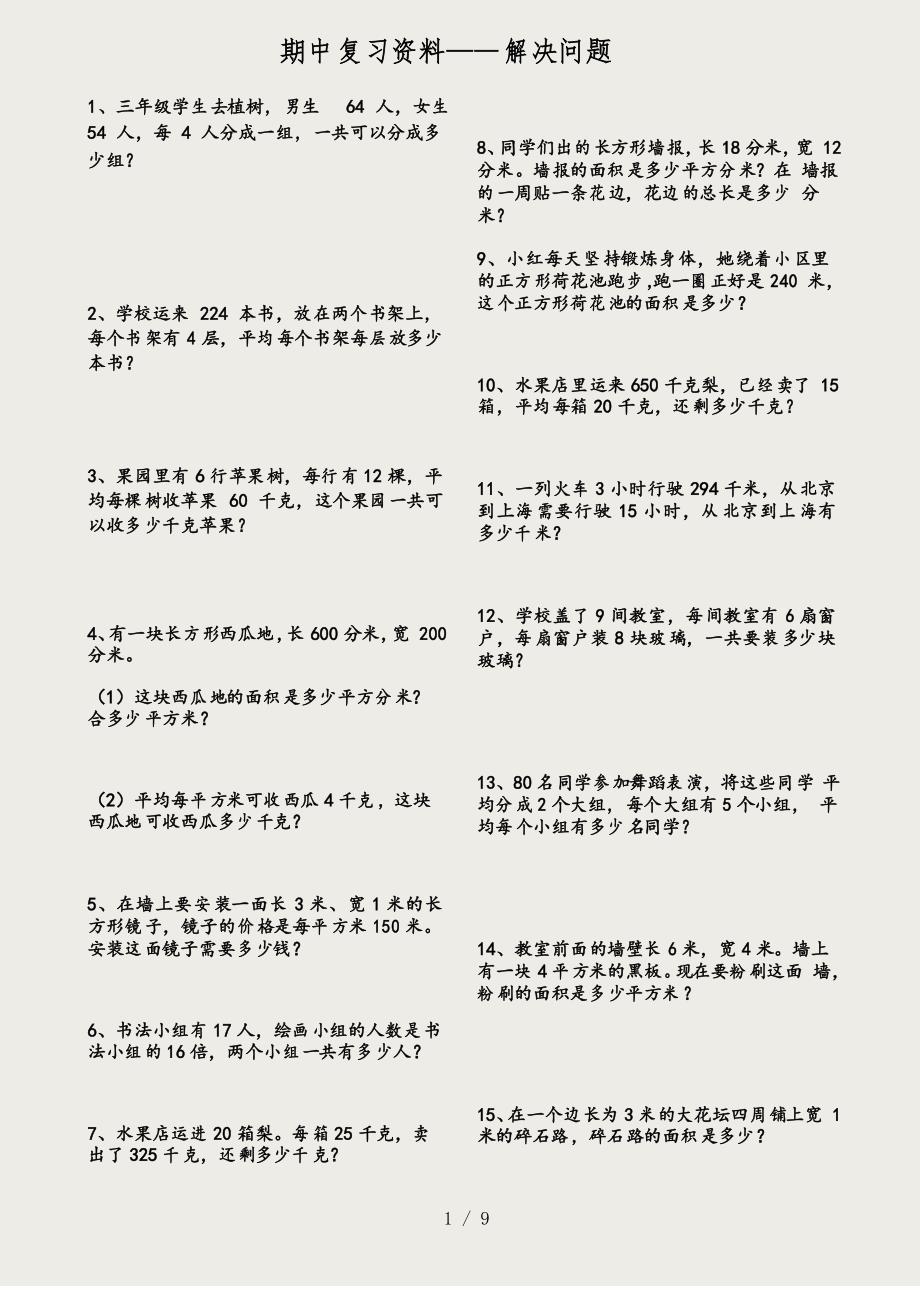 青岛版数学数学三年级下册期中复习资料之应用题_第1页