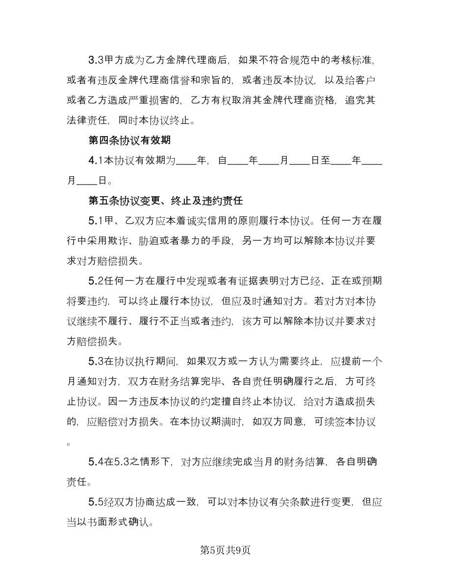 产品代理担保三方协议律师版（2篇）.doc_第5页