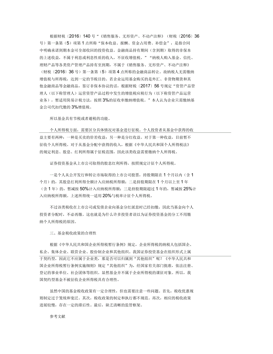 关于基金税收政策的研究_第2页