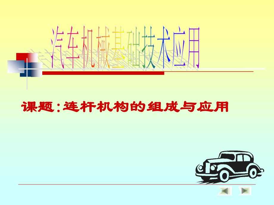 连杆机构的组成及应用_第1页