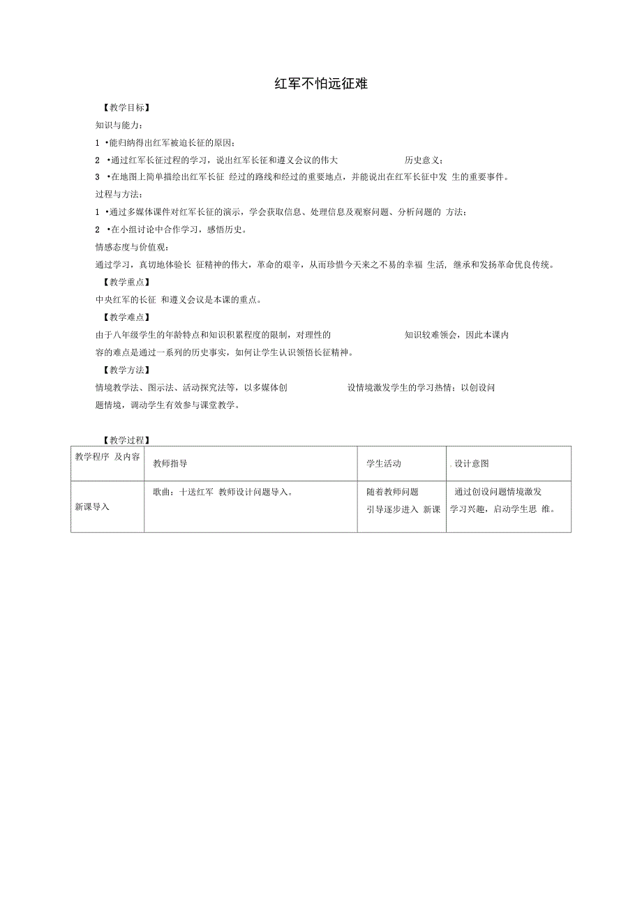 八年级历史上册第13课红军不怕远征难教案2新人教版_第1页