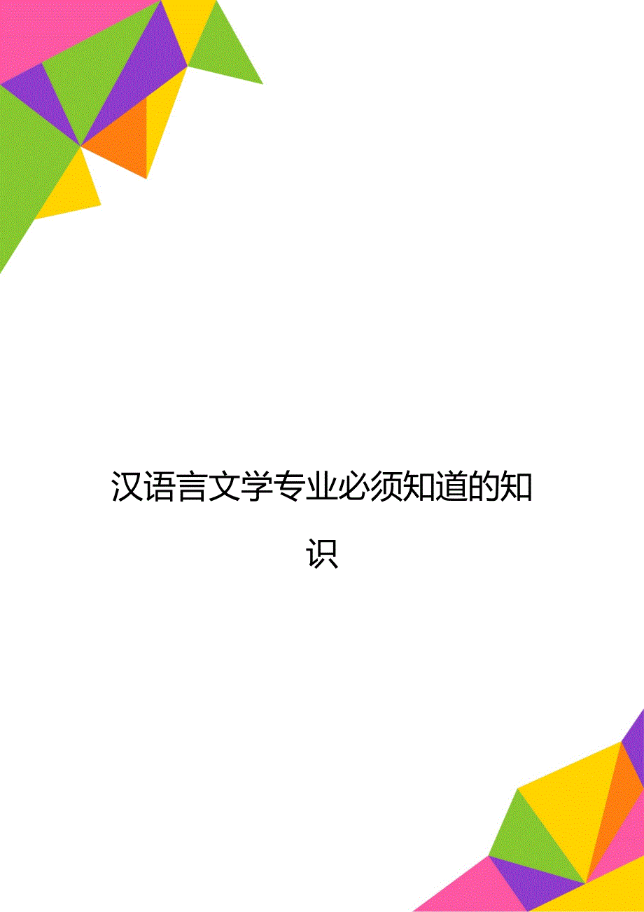 汉语言文学专业必须知道的知识_第1页