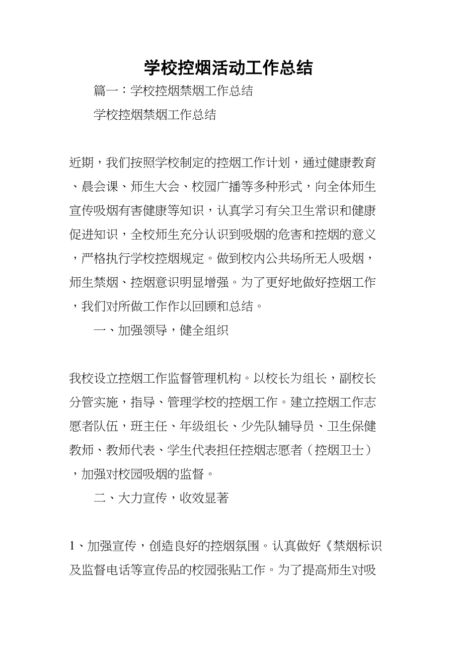 学校控烟活动工作总结(DOC 29页)_第1页