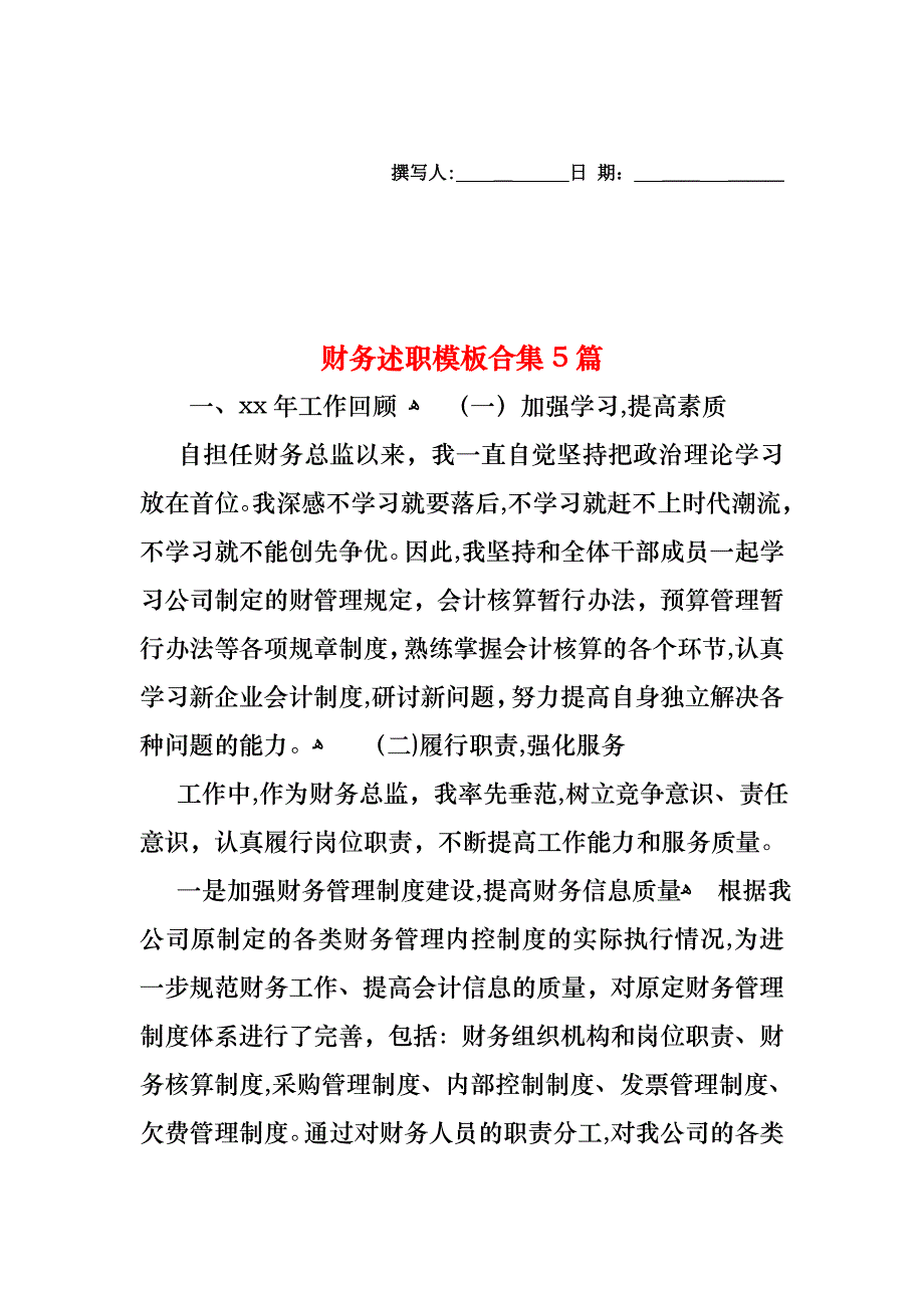 财务述职模板合集5篇_第1页