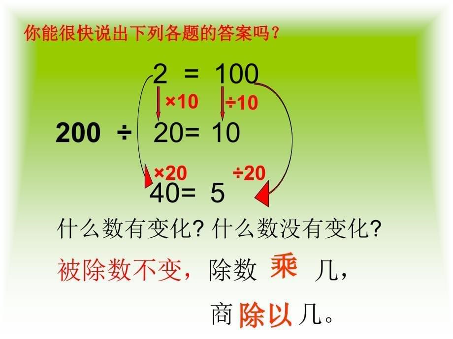 人教版四年级数学上册商的变化规律课件_第5页