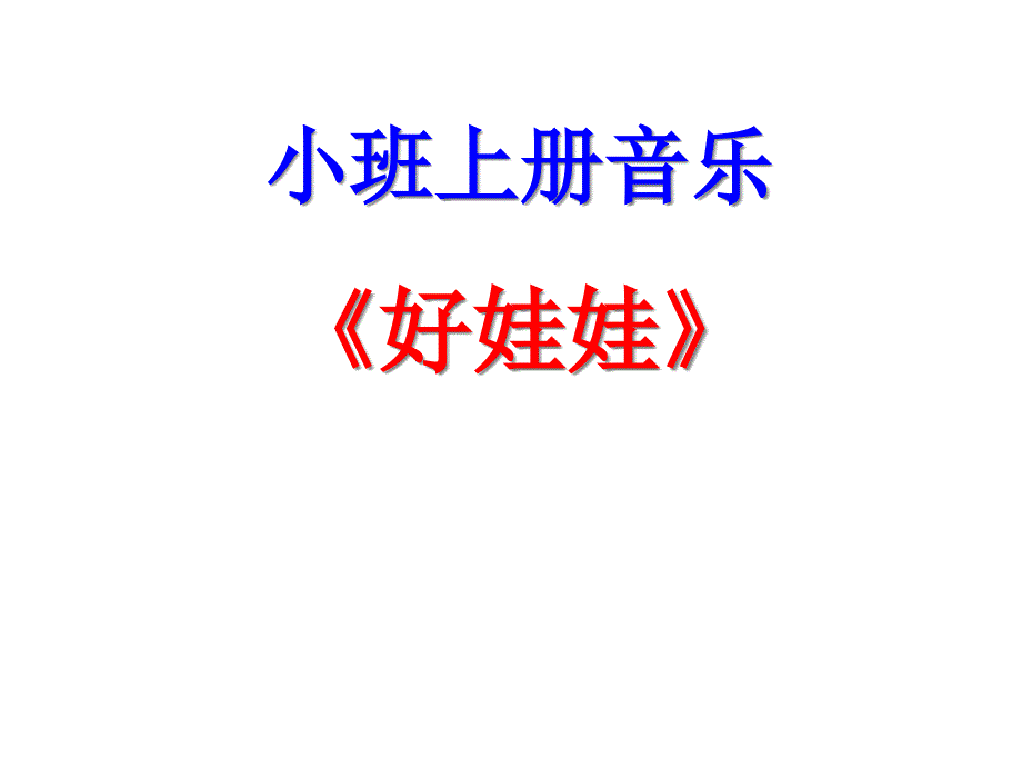 学前幼儿园_小班音乐《好娃娃》教学课件设计_第1页