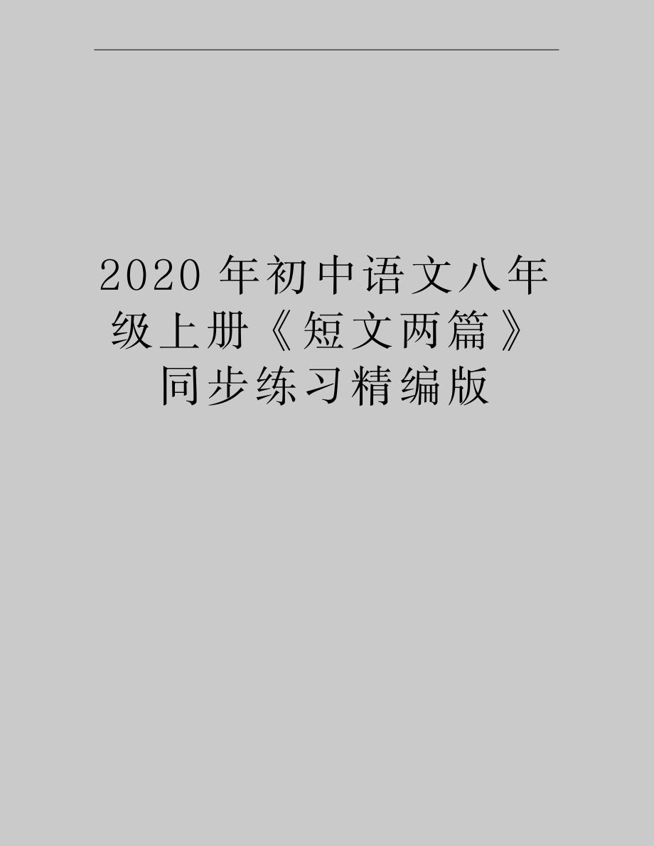 最新初中语文八年级上册《短文两篇》同步练习精编版_第1页