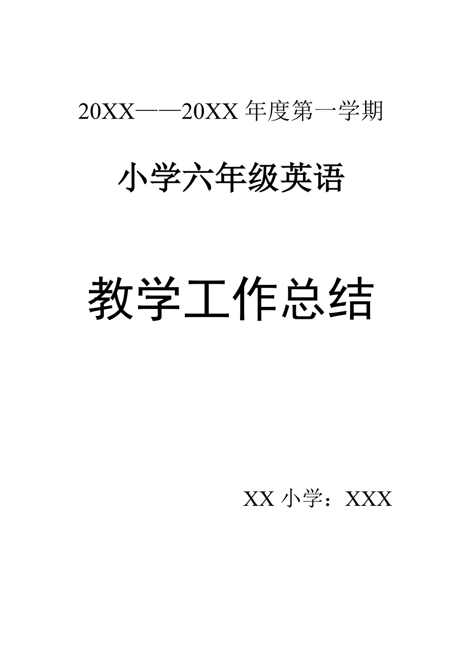 小学六年级上学期英语教学工作总结.doc_第3页