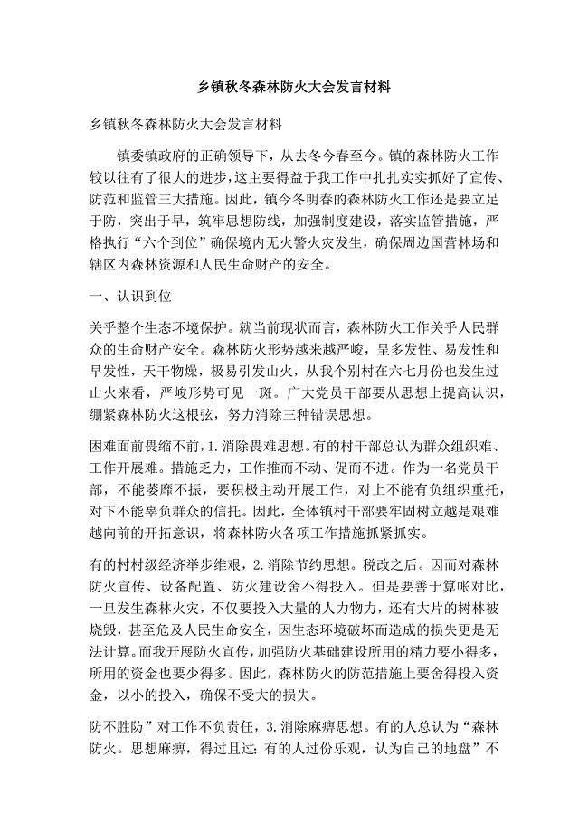 乡镇冬森林防火大会发言材料(精简版）