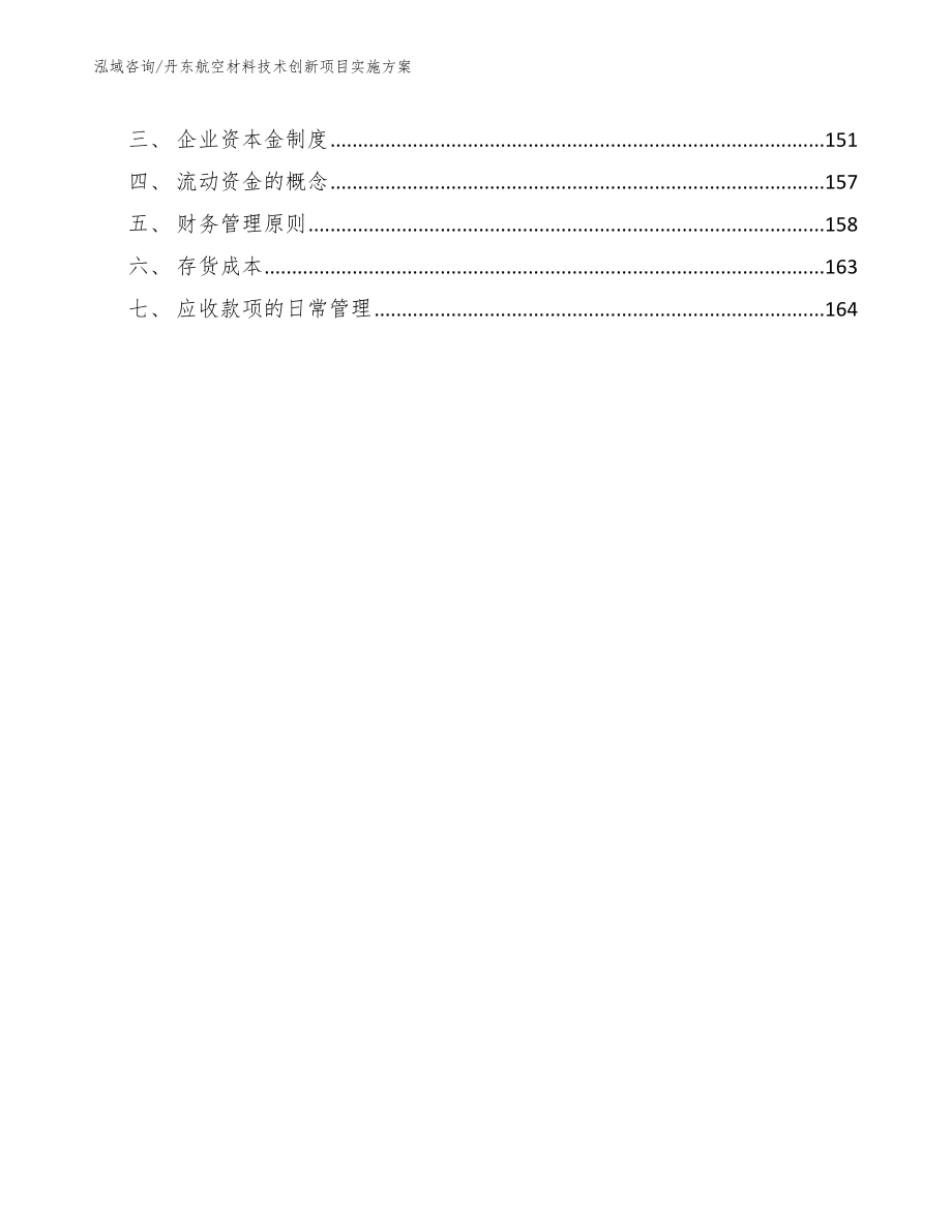 丹东航空材料技术创新项目实施方案_模板范文_第4页