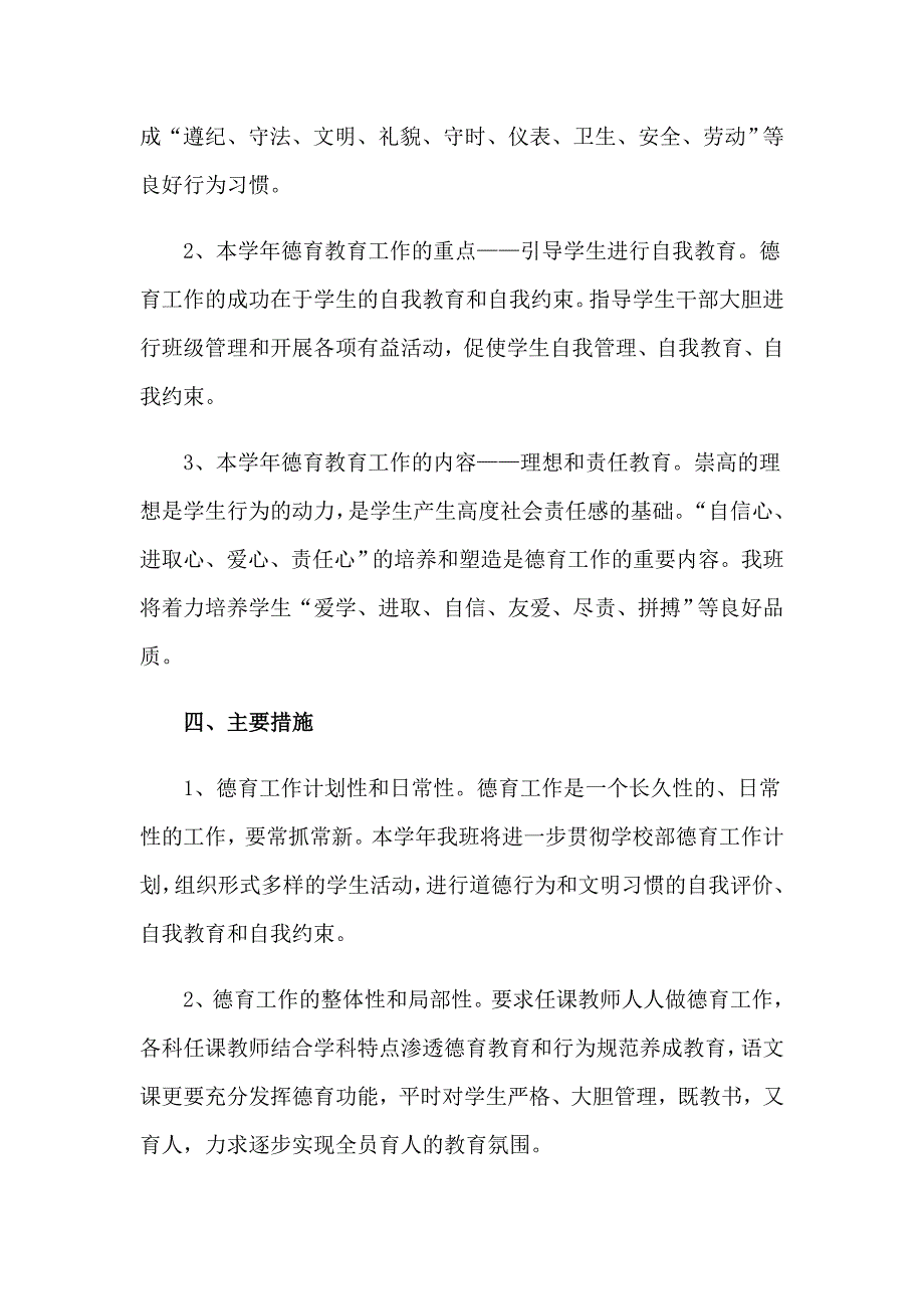 2023年三年级班主任德育工作计划4篇_第2页