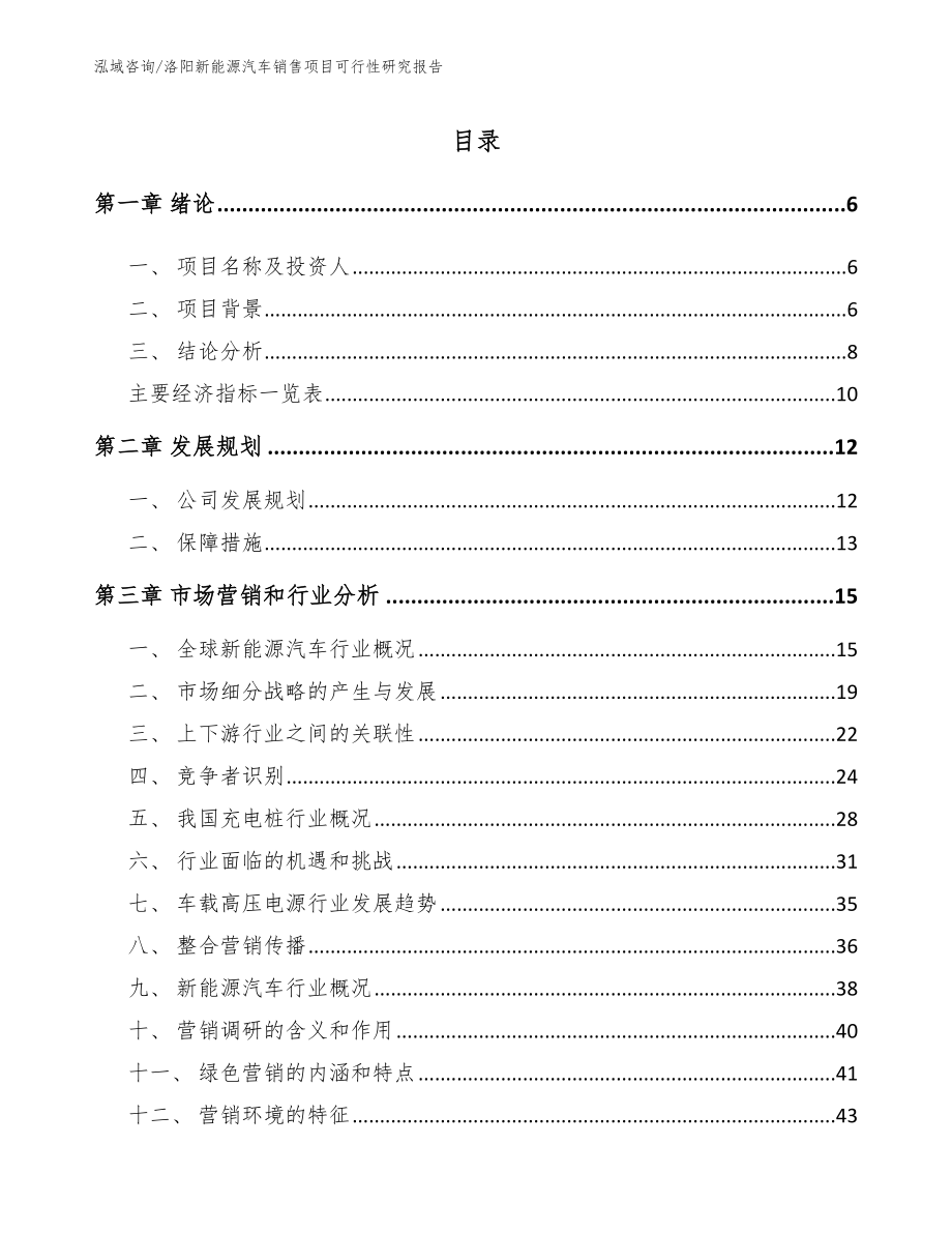 洛阳新能源汽车销售项目可行性研究报告_第1页