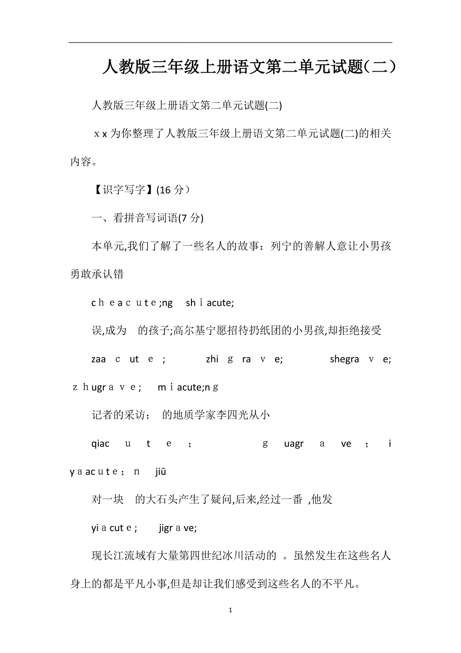 人教版三年级上册语文第二单元试题_第1页