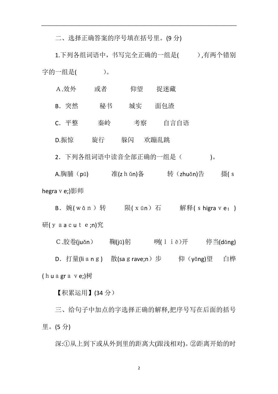 人教版三年级上册语文第二单元试题_第2页